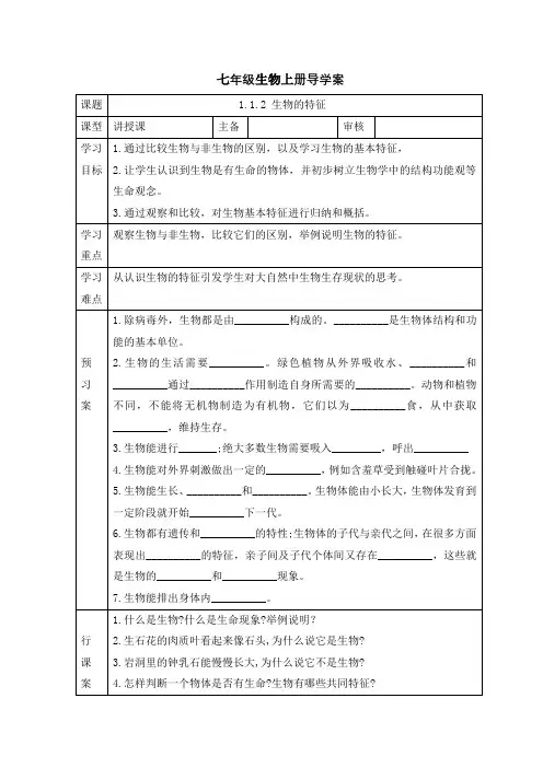 生物的特征导学案2024-2025学年人教版生物七年级上册