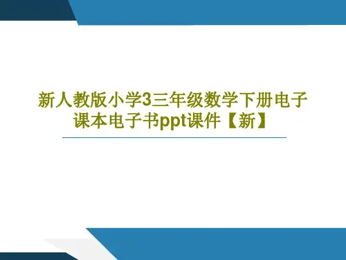 新人教版小学3三年级数学下册电子课本电子书ppt课件【新】PPT63页