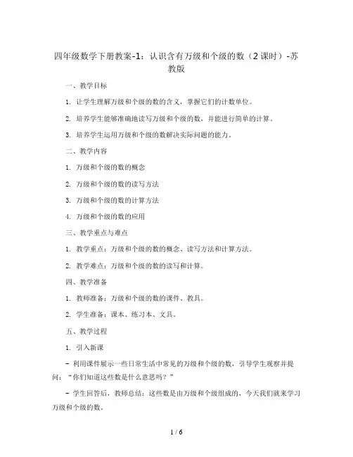 四年级数学下册教案-1 认识含有万级和个级的数(2课时)-苏教版