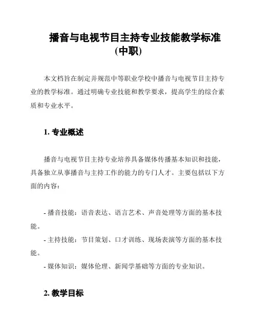 播音与电视节目主持专业技能教学标准(中职)
