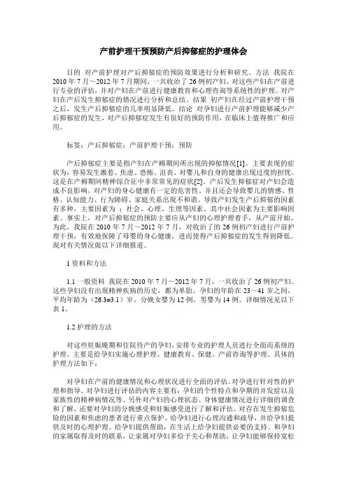 产前护理干预预防产后抑郁症的护理体会