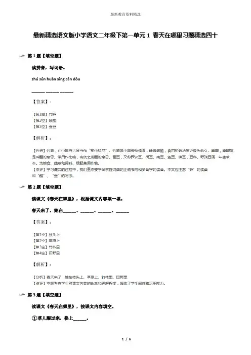 最新精选语文版小学语文二年级下第一单元1 春天在哪里习题精选四十