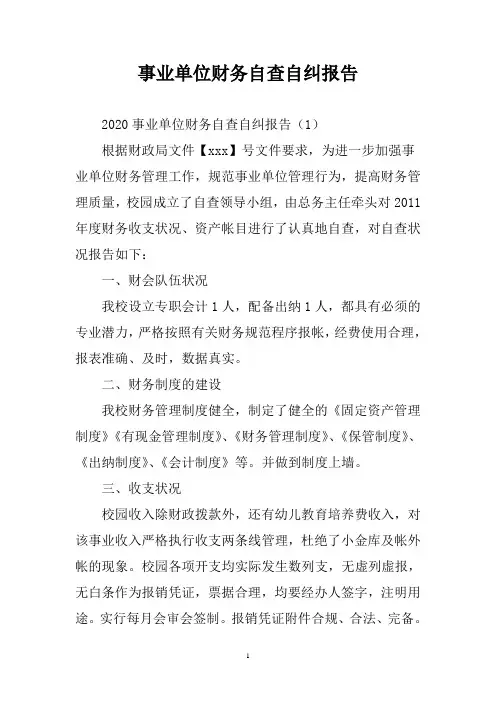 2020事业单位财务自查自纠报告三篇