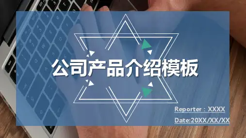 公司产品介绍PPT模板