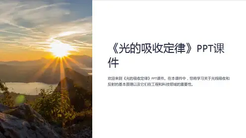 《光的吸收定律》课件