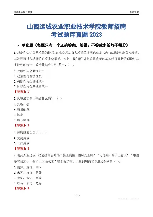 山西运城农业职业技术学院教师招聘考试题库真题2023