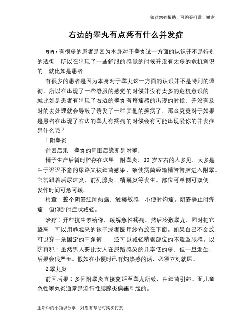 右边的睾丸有点疼有什么并发症