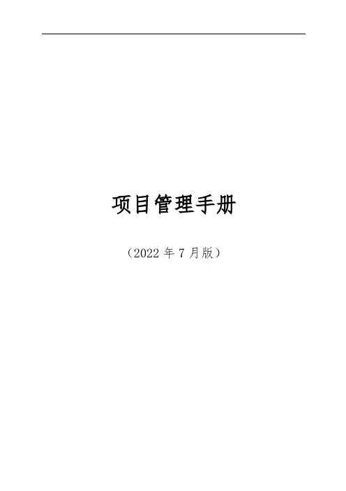 企业项目管理手册