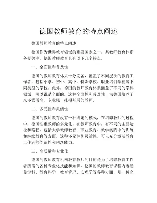 德国教师教育的特点阐述
