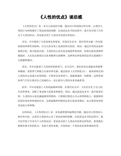 《人性的优点》读后感