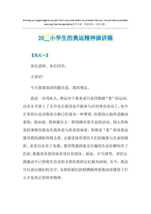 小学生的奥运精神演讲稿