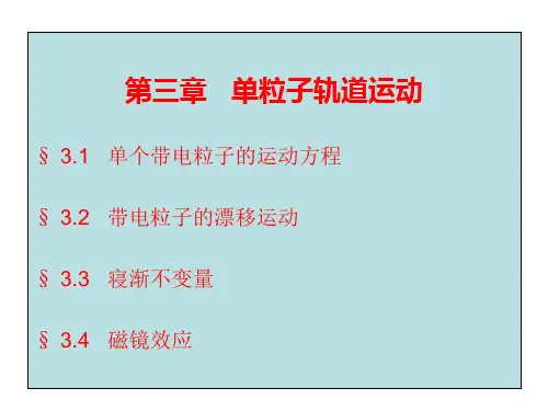第三章 单粒子轨道运动