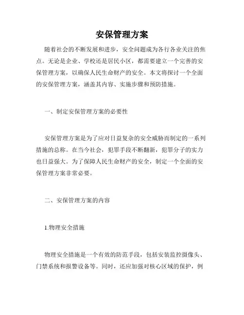 安保管理方案