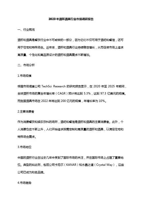2023年酒杯酒具行业市场调研报告