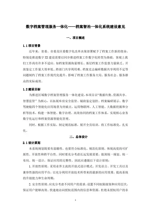 数字档案管理服务一体化——档案智治一体化系统建设意见
