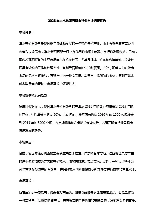 2023年海水养殖石斑鱼行业市场调查报告