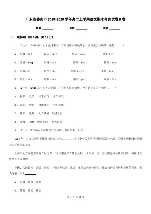 广东省佛山市2019-2020学年高二上学期语文期末考试试卷B卷