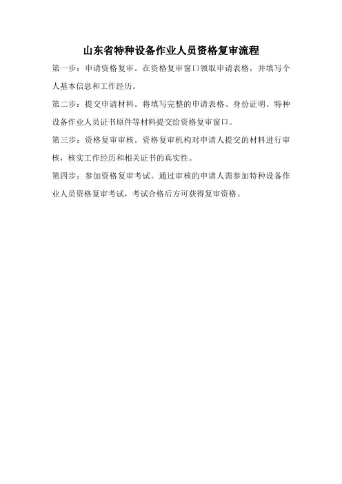 山东省特种设备作业人员资格复审流程
