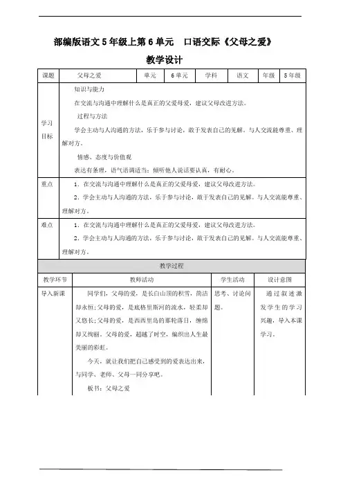 2020-2021年部编版小学语文五年级上册第六单元《口语交际》教案 教学设计.doc
