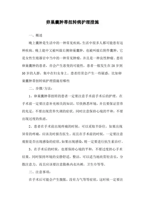 卵巢囊肿蒂扭转病护理措施
