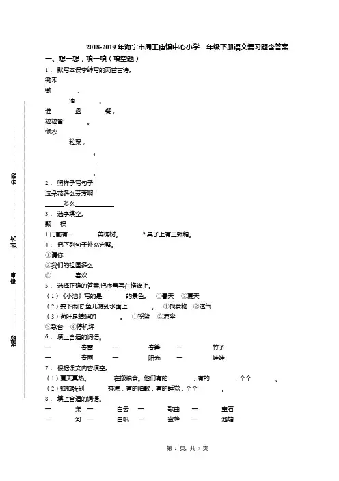 2018-2019年海宁市周王庙镇中心小学一年级下册语文复习题含答案