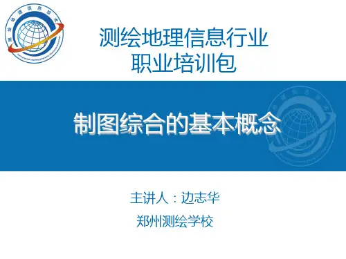 制图综合的基本概念汇总
