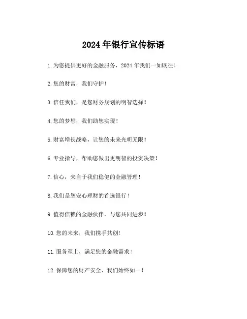 2024年银行宣传标语