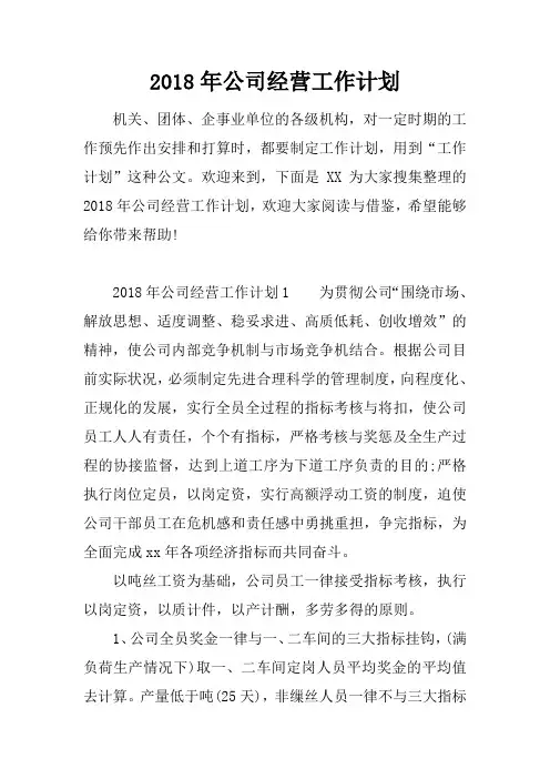 2018年公司经营工作计划