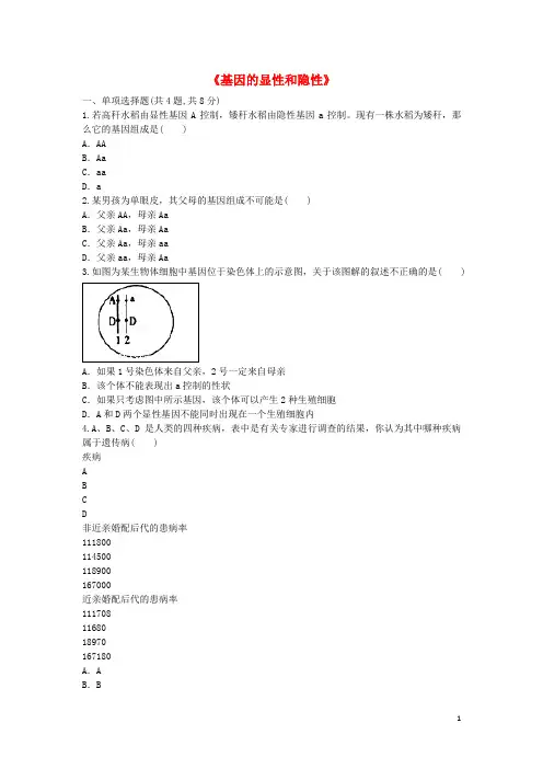 龙里县四中八年级生物下册7.2.3基因的显性和隐性拔高练习无答案新版新人教版