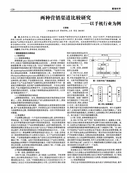 两种营销渠道比较研究——以手机行业为例