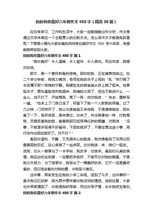 妈妈有你真好六年级作文450字（精选36篇）