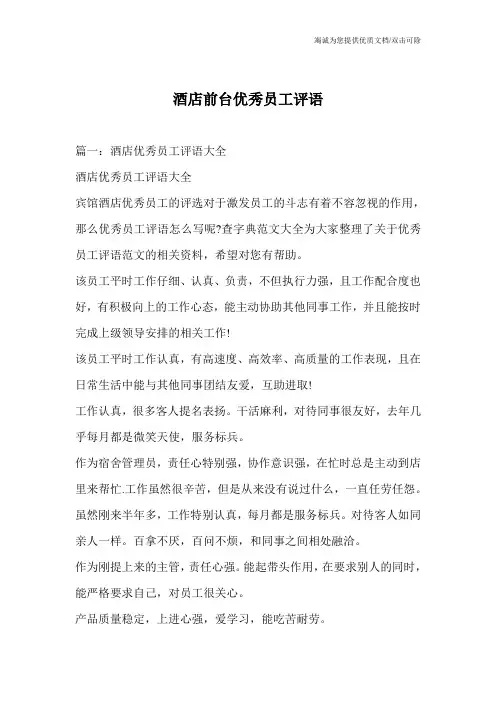 酒店前台优秀员工评语