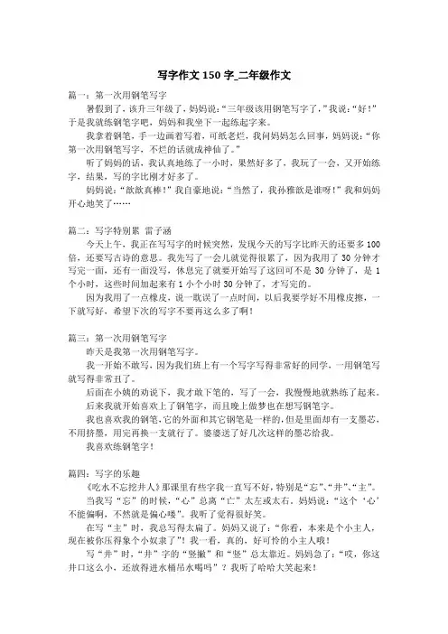 写字作文150字_二年级作文