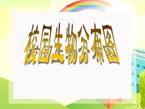 小学科学六年级上册《校园生物分布图》PPT课件