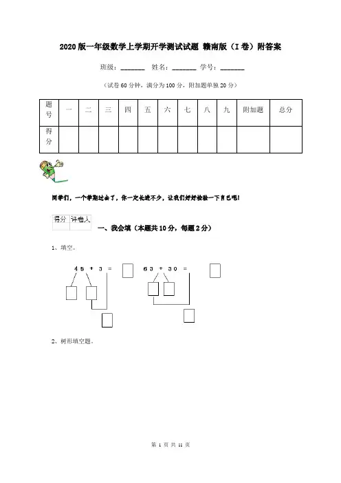 2020版一年级数学上学期开学测试试题 赣南版(I卷)附答案