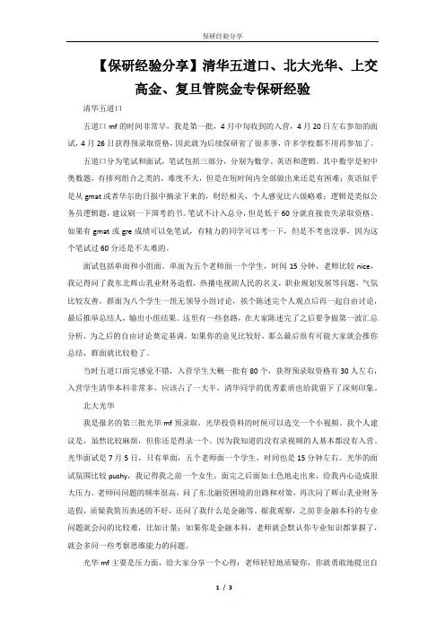 【保研经验分享】清华五道口、北大光华、上交高金、复旦管院金专保研经验