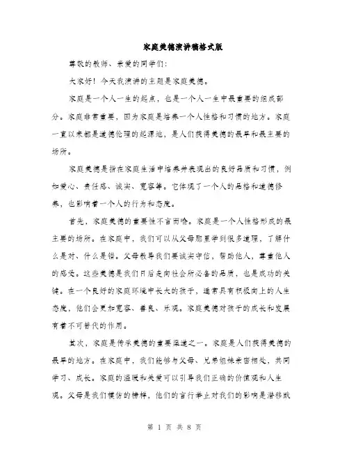 家庭美德演讲稿格式版（三篇）