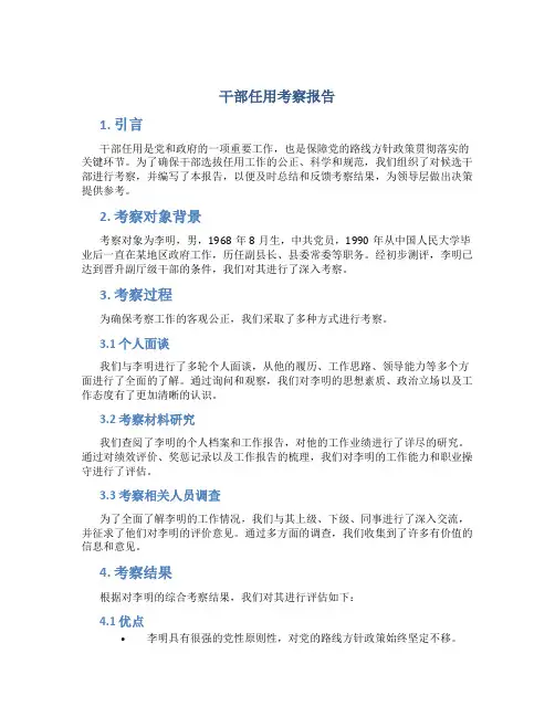 干部任用考察报告