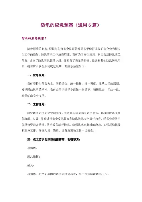 防汛的应急预案(通用6篇)