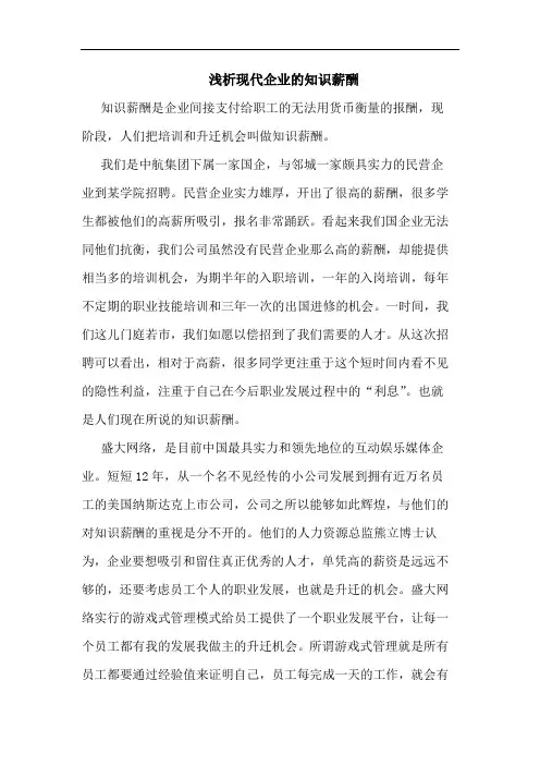 现代企业知识薪酬论文