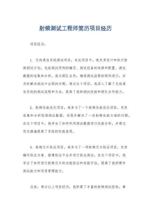 射频测试工程师简历项目经历