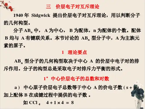 年高中化学竞赛价层电子对互斥理论ppt