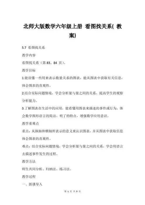 北师大版数学六年级上册 看图找关系( 教案)