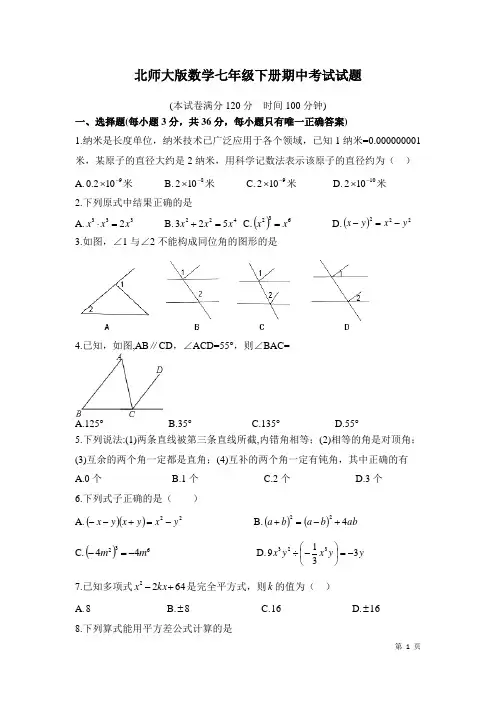 北师大版数学七年级下册期中考试试卷及答案