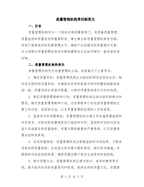 质量管理机构责任制范文