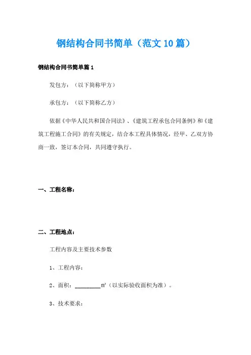 钢结构合同书简单(范文10篇)