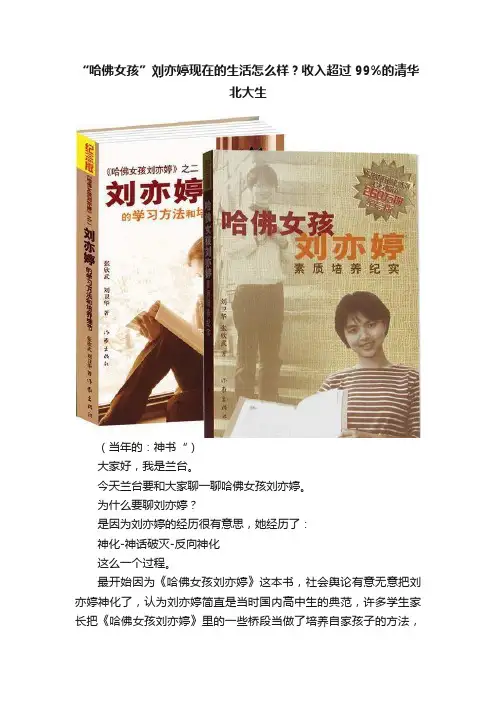 “哈佛女孩”刘亦婷现在的生活怎么样？收入超过99%的清华北大生