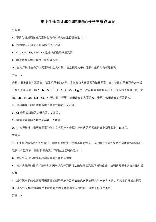 高中生物第2章组成细胞的分子重难点归纳(带答案)