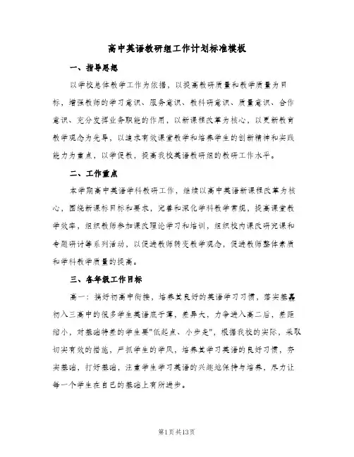 高中英语教研组工作计划标准模板(4篇)