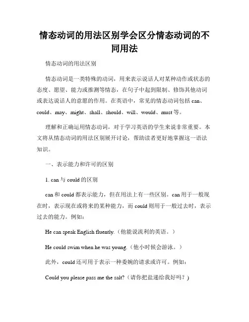 情态动词的用法区别学会区分情态动词的不同用法